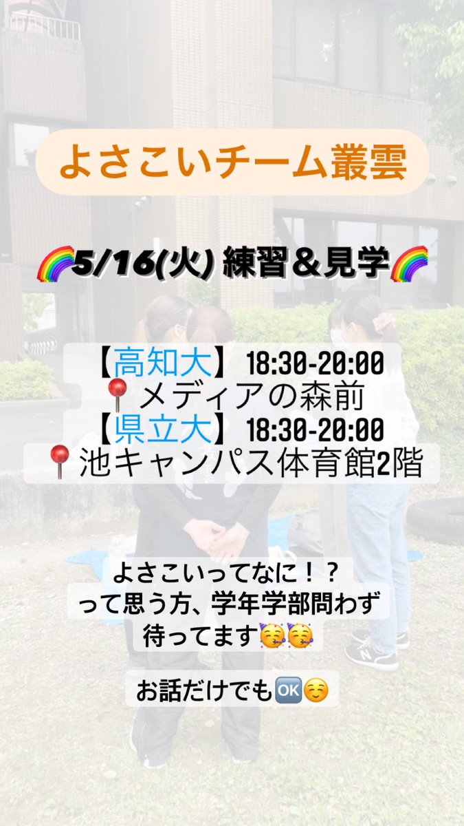 今日　5/16(火) 
叢雲練習＆見学日です！！

【高知大】18:30-20:00
📍メディアの森前

【県立大】18:30-20:00
📍池キャンパス体育館2階

まだまだどしどし見学まってまーす！🥳
1人でも！友達とでも！
ぜひ立ち寄ってねー♪