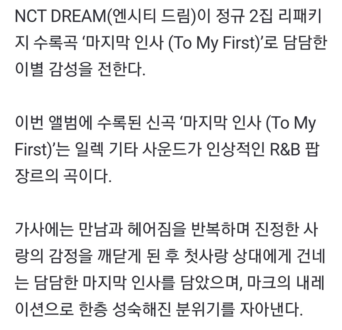 captainuwu's tweet photo. NCT DREAM, continuing their first love series with 'Last Greeting (To My First)'.

'To My First' is an R&amp;B pop genre song with impressive electric guitar. The lyrics contain a calm last greeting to their first love after realizing the feelings of true love by repeating meeting + https://t.co/LcYzUq6wPk