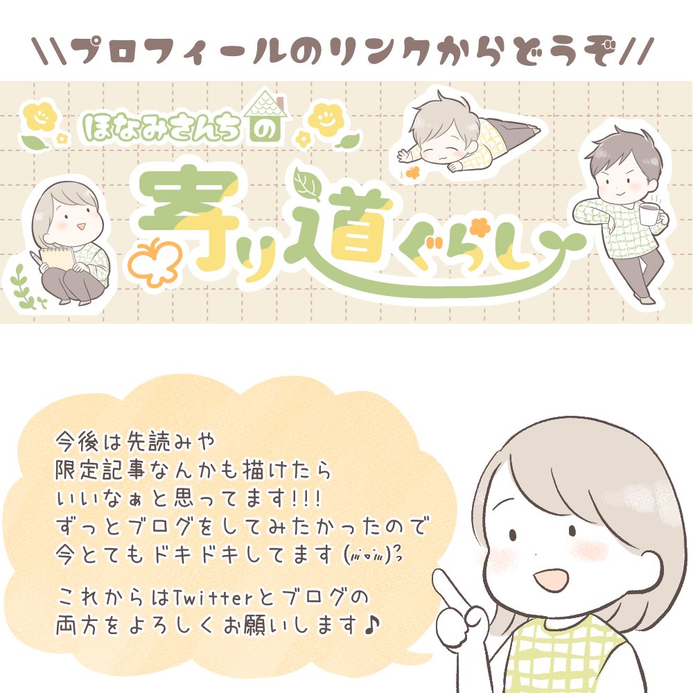 NAPBIZさんで公式ブログ始めました🐿

ほなみさんちの寄り道ぐらし🌱
https://t.co/JwMToDNKPa

ちょっとしたカミングアウト付きの自己紹介を投稿してます😚(Twitterではダダ漏れだったけど…笑)
ぜひぜひ遊びに来てね〜🌸

#NAPBIZブログ更新速報 