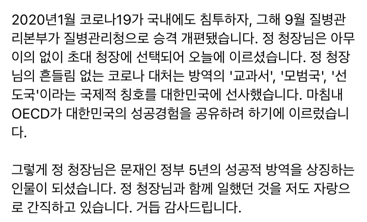 nylee21's tweet image. 정은경 청장님은 문재인 정부 5년의 성공적 방역을 상징하는 인물이 되셨습니다. 정 청장님과 함께 일했던 것을 저도 자랑으로 간직하고 있습니다. 거듭 감사드립니다.