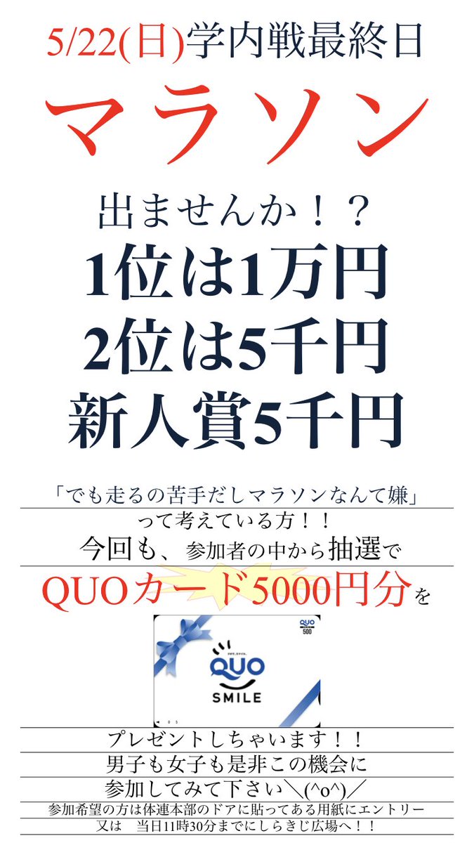 🏃学内戦マラソン🏃‍♀️

学内戦最終日にマラソン競技が開催されます‼️
賞金も出ます！
しかも、参加するだけで抽選で5000円分のQUOカードが当たるかも…？

参加者大募集中です！！
応募者は10号館2階体育連合会本部または当日までにしらきじ広場のテントで受け付けております☺️