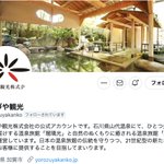 【公式】瑠璃光(よろづや観光運営)のツイート画像