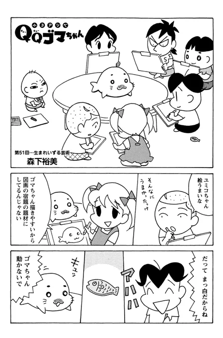 #小3アシベQQゴマちゃん 掲載の #漫画アクション は本日発売!
今回はみんなでゴマちゃんをモデルにお絵描きする話。
@manga_action 