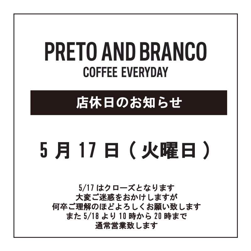 _pretoandbranco's tweet photo. 店休日のお知らせ
5月17日（火）はクローズとなります。
大変ご迷惑をお掛けしますが、
何卒ご理解のほどよろしくお願い致します。 https://t.co/o0xjXsxA9O