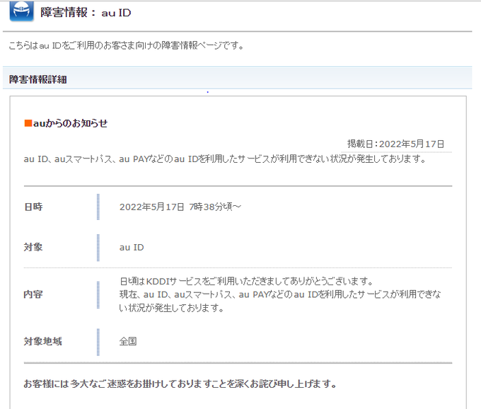 Au Id障害 Au Payログインできないシステムエラーccae0001 令和の知恵袋