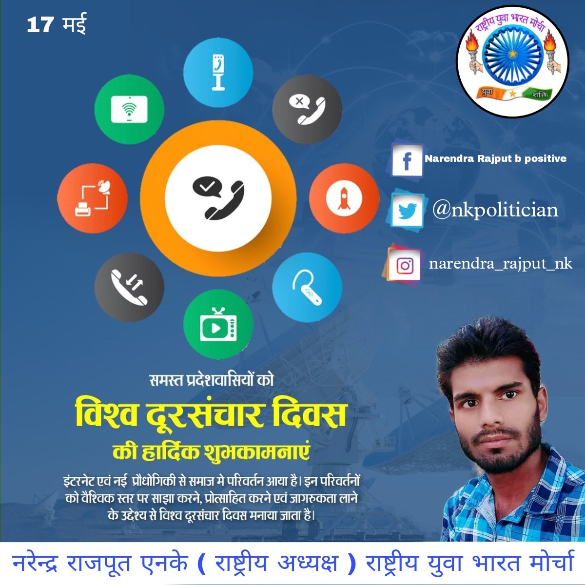 IndiaRybm's tweet photo. विश्व दूरसंचार दिवस पर संचार विभाग से जुड़े सभी कर्मियों एवं तकनीकी विशेषज्ञों सहित देश एवं प्रदेश वासियों को हार्दिक शुभकामनाएं। 
प्रदेश सरकार द्वारा गांवों को बेहतर दूरसंचार सेवा उपलब्ध कराने हेतु ग्राम पंचायत को तेज गति के इंटरनेट से जोड़ने का निर्णय लिया गया है। https://t.co/FIHBKbLhRJ