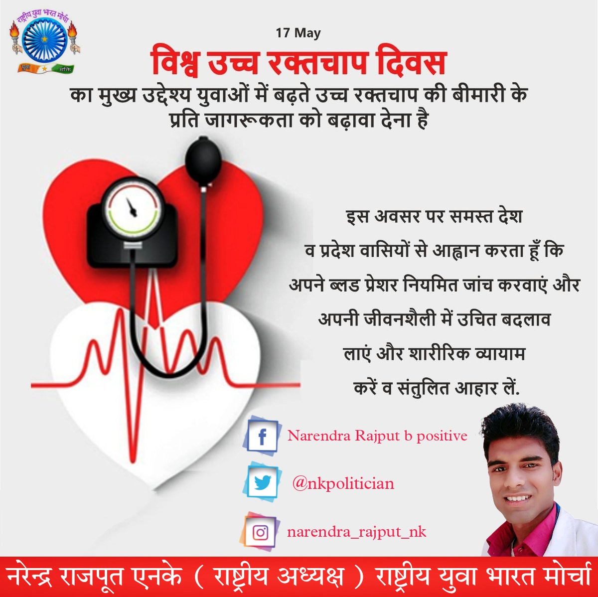 IndiaRybm's tweet photo. विश्व उच्च रक्तचाप दिवस का मुख्य उद्देश्य युवाओं में बढ़ते उच्च रक्तचाप की बीमारी के प्रति जागरूक करना है। 

इस अवसर पर हम अपने रक्तचाप की नियमित जांच करवाएं और अपनी जीवन शैली में उचित बदलाव लाएं और शारीरिक व्यायाम करें व संतुलित आहार लें। 
#WorldHypertensionDay_2022 https://t.co/X68TiAAIC6
