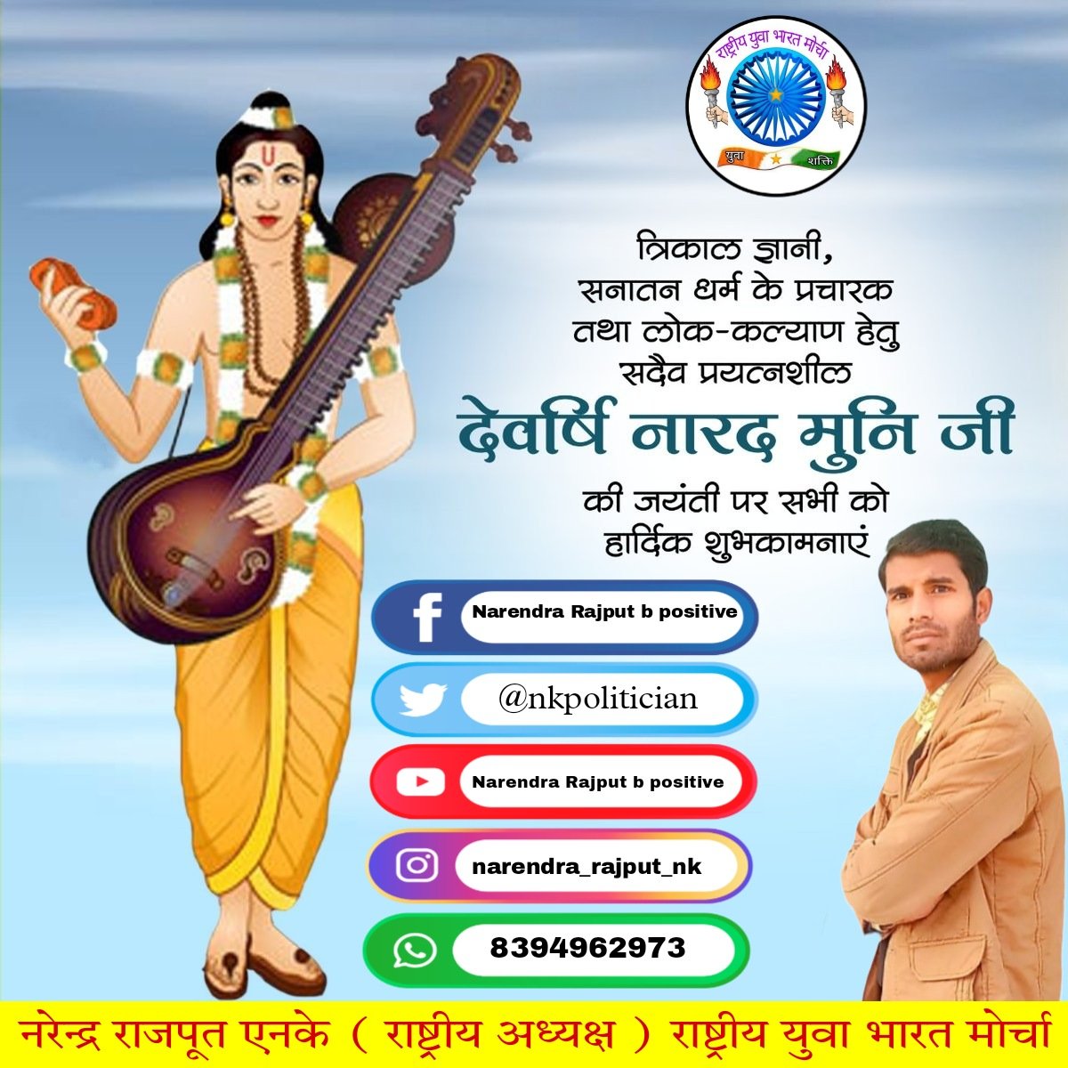 IndiaRybm's tweet photo. सृष्टि के प्रथम संदेश वाहक एवं भगवान विष्णु के अनन्य उपासक परम पिता ब्रह्मा जी के मानस पुत्र देव ऋषि नारद जी की जयंती पर हार्दिक बधाई एवं शुभकामनाएं। 
#नारद_जयंती_2022
#Narad_Jayanti_2022 https://t.co/ro3F5znau1