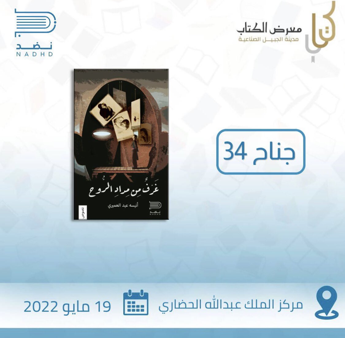 AneesaWritings's tweet photo. أعزائي ألتقيكم في  
📌  #معرض_الجبيل_الاول_للكتاب 
من خلال كتابي : 
📚  غَرْفٌ مِن مِدادِ الرُّوح

بجناح نضد للنشر والتوزيع @Nadhd_sa
جناح ( 34 ) 
في الفترة من 19 مايو ولمدة عشر أيام
وأتشرف باقتنائكم للكتاب . 

 (غَرْفٌ مِن مِدادِ الرُّوح ) . https://t.co/162IHvvcoB