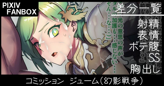 pixivリクエスト一件納品しました。幻影戦争のジューム。
正直胸盛りすぎた感もあります。

今回差分はちゃめちゃに沢山あります(当社比
FANBOXにて
https://t.co/GnTPQQjCbB 