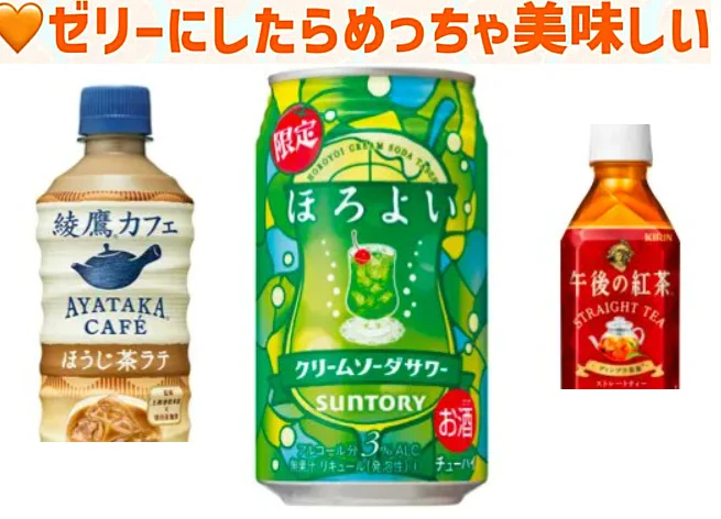 こういう研究熱心な方って素敵。
この努力の影に色々と失敗したゼリー
もあるのかと思うと...焼肉ゼリーとか？ｺﾞｸﾘ  