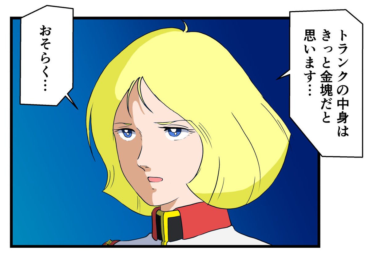第38話『再会、シャアとセイラ』では、シャアはセイラに艦を降りるよう命じ、その資金として金塊の入ったスーツケースをセイラ宛に送ります。
#再会シャアとセイラ 
