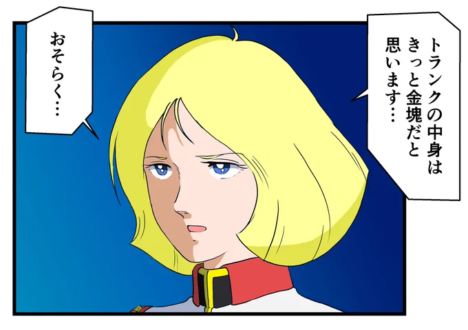 第38話『再会、シャアとセイラ』では、シャアはセイラに艦を降りるよう命じ、その資金として金塊の入ったスーツケースをセイラ宛に送ります。
#再会シャアとセイラ 