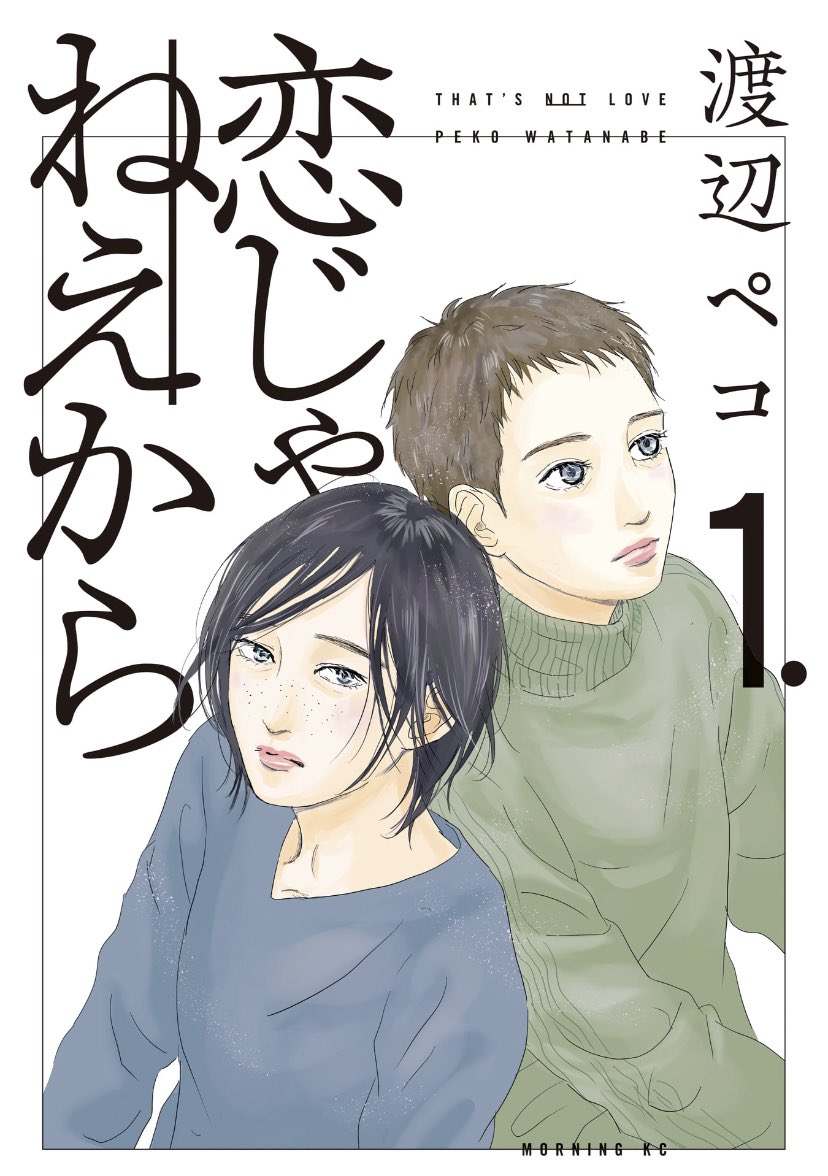 渡辺ペコさんの新しい漫画「恋じゃねえから」。最初は映画「ジェニーの記憶」の日本版みたいなことを描いていくのかな?て思ったけど、それと同時にもっとややこしい問題まで描こうとしてるんだな。なんという挑戦作…! 