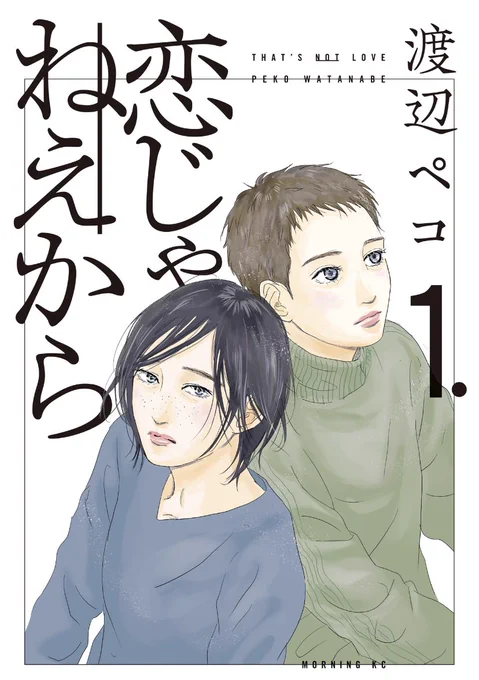 渡辺ペコさんの新しい漫画「恋じゃねえから」。最初は映画「ジェニーの記憶」の日本版みたいなことを描いていくのかな?て思ったけど、それと同時にもっとややこしい問題まで描こうとしてるんだな。なんという挑戦作…! 