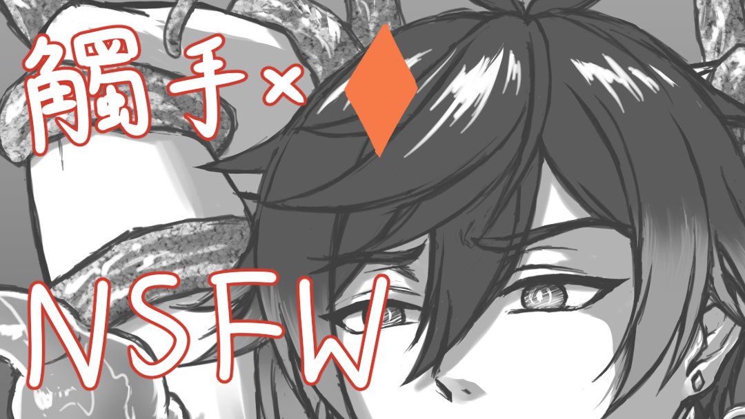 It has been a while but my hornknee self finally broke out and came back with a NSFW pic... Here is the tentacles x Zhongli content that nobody (apart from my hornknee brain) has asked for~ 😂
poipiku.com/1952709/675782…