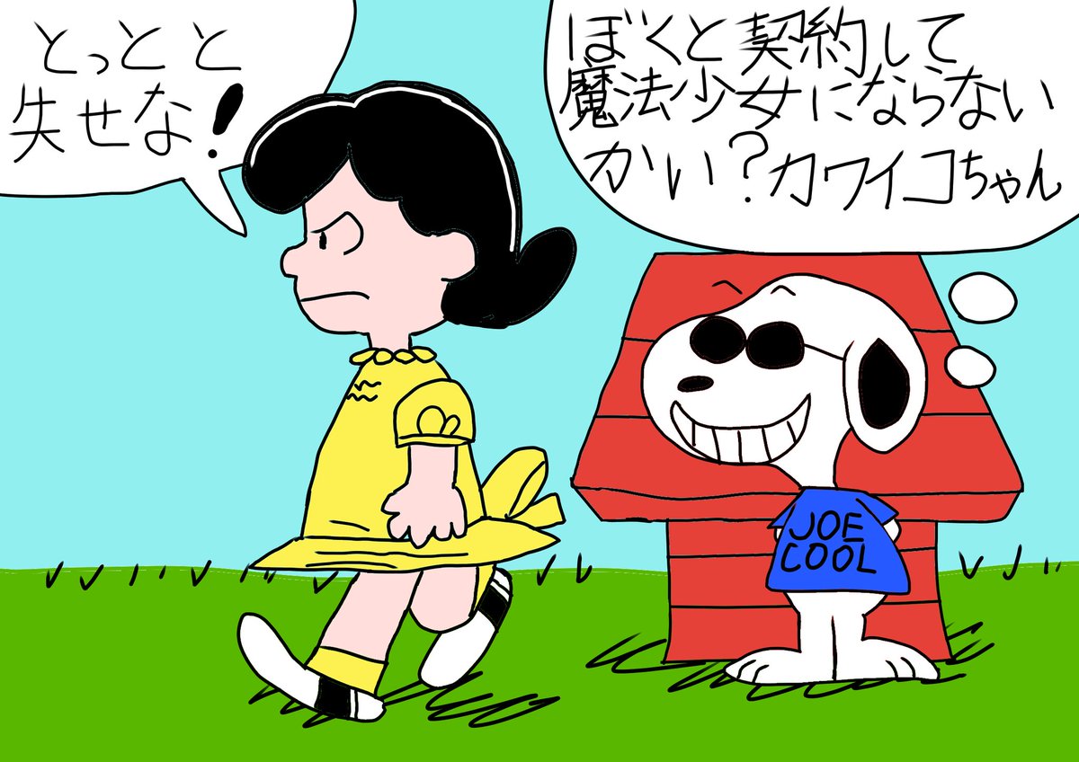 ジョークールが大学のキャンパスでひまをつぶしているところ・・・ #ピーナッツ #PEANUTS #スヌーピー #snoopy #魔法少女まどかマギカ 