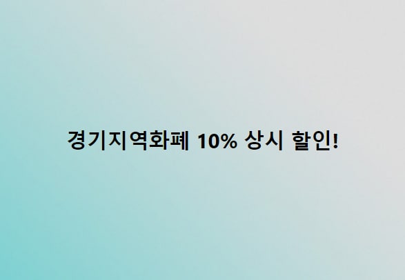 김똑부의 똑똑한 공약! <경기지역화폐 10% 상시 할인> #경기지역화폐 #김동연 #경기도지사후보 #김똑부