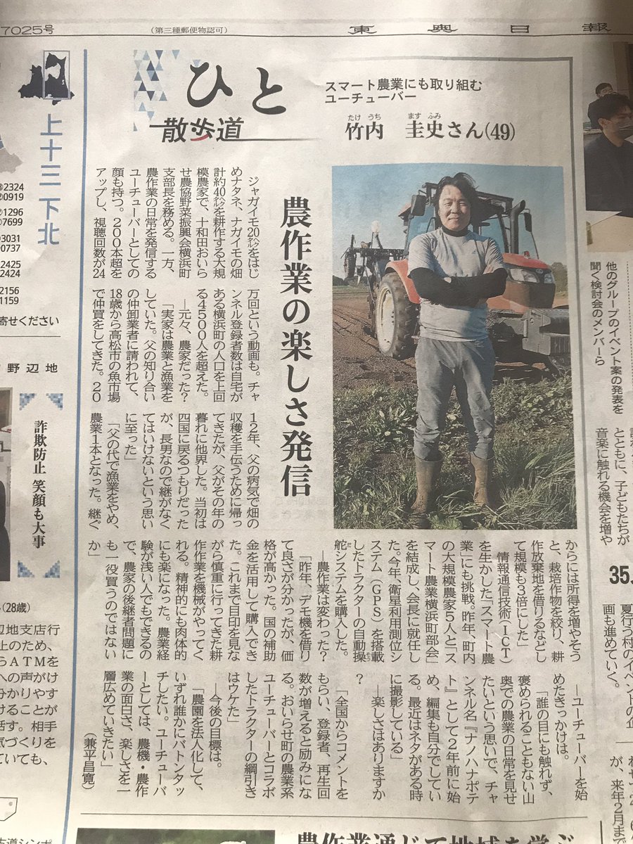 東奥日報の記事
横浜町の農業の楽しさを伝えています👨‍🌾YouTuberの竹内さん👨‍🌾
#横浜町#ナノハナポテト#スマート農業