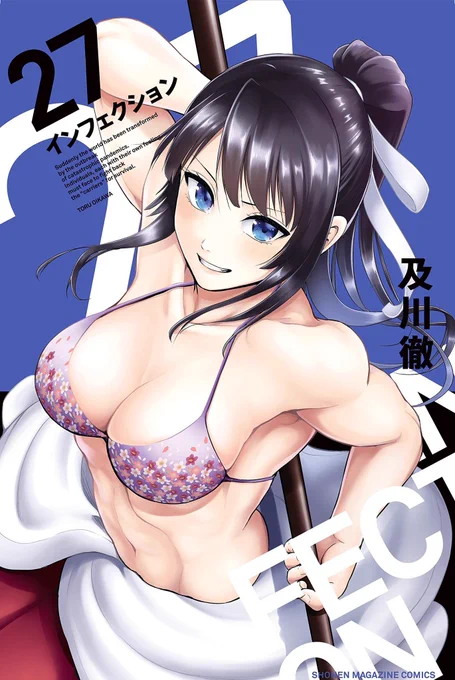【宣伝・拡散希望】
インフェクション27巻5/17発売!
晴輝、ながみん、神城、そして紗月の生死をかけた戦い、その決着は⁉︎
おまけ漫画も、お楽しみに! 