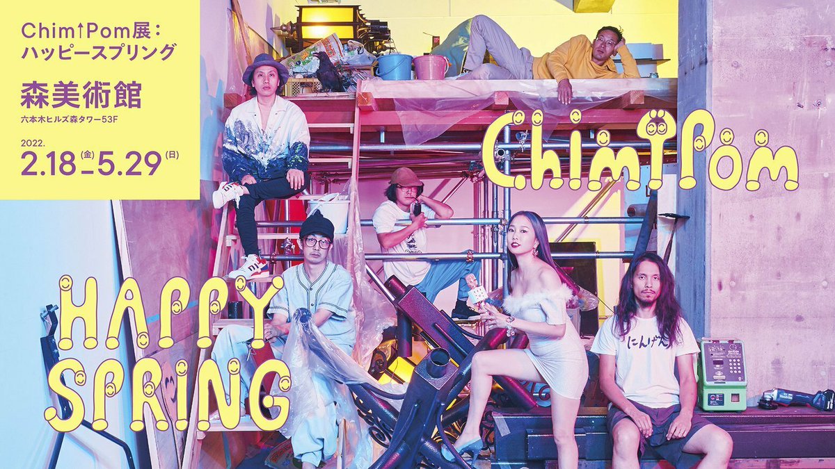 HAPPY SPRING Chim↑Pom ハッピースプリング /森美術館 cateslaundry.com