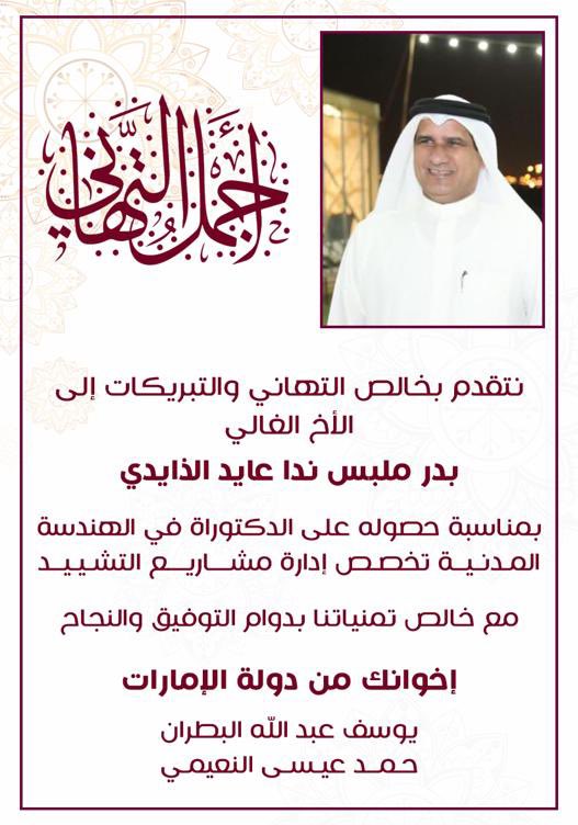 bdr2002's tweet image. كل الشكر والتقدير لاخي الغالي
 سعادة يوسف عبدالله البطران عضو المجلس الوطني الاتحادي والاخ حمد عيسى لتخصيصهم
تهنئة خاصة لحصولي على درجة الدكتوراه ونسأل الله ان يحفظ دولة الامارات الغالية
@y_albatran_fans