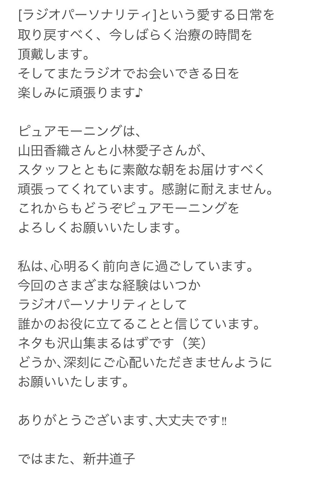 新井道子 あらいみちこ お久しぶりです 私は 4月中旬 子宮体がんの手術を受け ひと月ほどで仕事復帰できるであろうとの見立てでしたが 詳しい検査の結果更なる治療が必要になりました 今の思いを番組にメッセージさせていただき 山田香織さんが丁寧