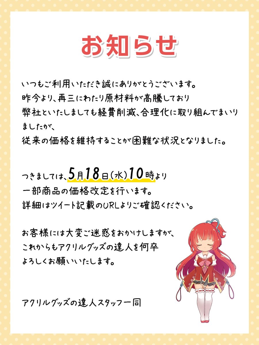 アクリルグッズの達人 お知らせ 明日18日 水 10時より一部商品の価格改定を行います ご入稿は一週間以内であれば後日でも大丈夫ですので ご検討中の方はお早めにご注文いただければ幸いです 詳細はこちら T Co Sns5nrgwfi T