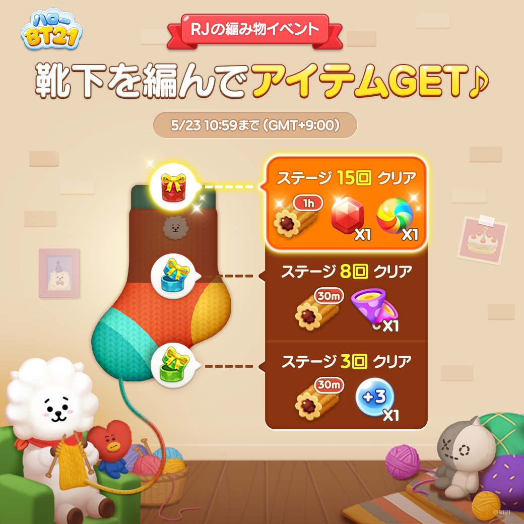 Line Game公式アカウント Line ハローbt21 Rjの編み物イベント T Co Nyp0vpypt0 Rjと一緒に編み物を完成させよう ステージをクリアすると編み物をすすめられるよ 完成度によってルビーなどのアイテムをget 編み物を完成させて 特別な