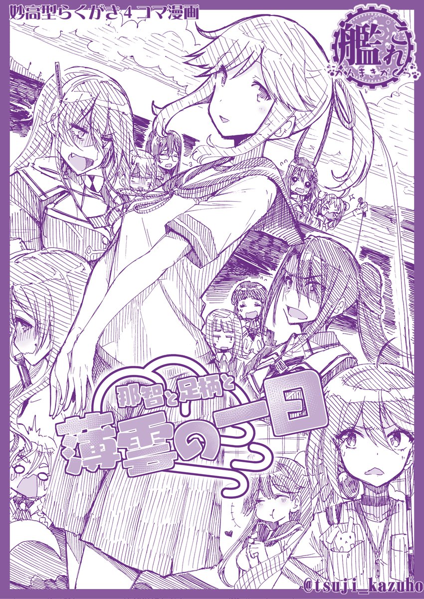 【艦これ妙高型4コマ】
「那智と足柄と薄雲の一日」(2022/05/17更新)
くだらない理由で仲違いをした那智と足柄。そんな中で二人は新人の駆逐艦「薄雲」に秘書艦業務の指導をすることとなるが……。そんな大筋はどうでもいい感じの、ほんわか薄雲の一日のお話です。(リプライで続きます) 