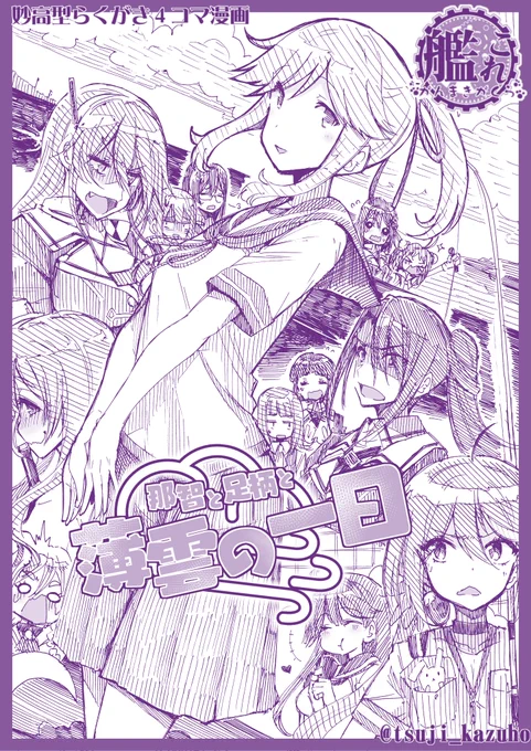 【艦これ妙高型4コマ】
「那智と足柄と薄雲の一日」(2022/05/17更新)
くだらない理由で仲違いをした那智と足柄。そんな中で二人は新人の駆逐艦「薄雲」に秘書艦業務の指導をすることとなるが……。そんな大筋はどうでもいい感じの、ほんわか薄雲の一日のお話です。(リプライで続きます) 