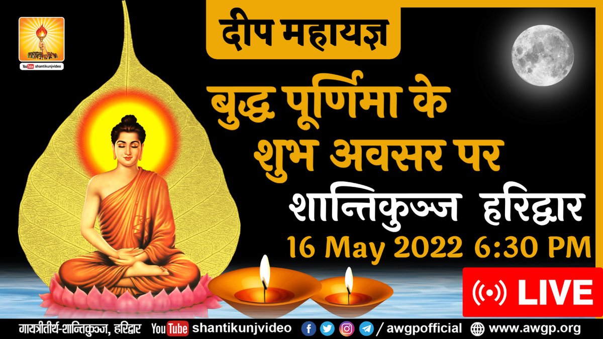 shantikunjmedia's tweet photo. On the Occasion of Buddha Purnima Deep Maha Yagya Celebrated at Shantikunj Haridwar on 16 May 2022 with inspirational story of Buddha  #BuddhaPurnima #बुद्ध_पूर्णिमा #भगवान_बुद्ध #Shantikunjmedia #wearegayatripariwar #awgp https://t.co/LlJcfpAdnX