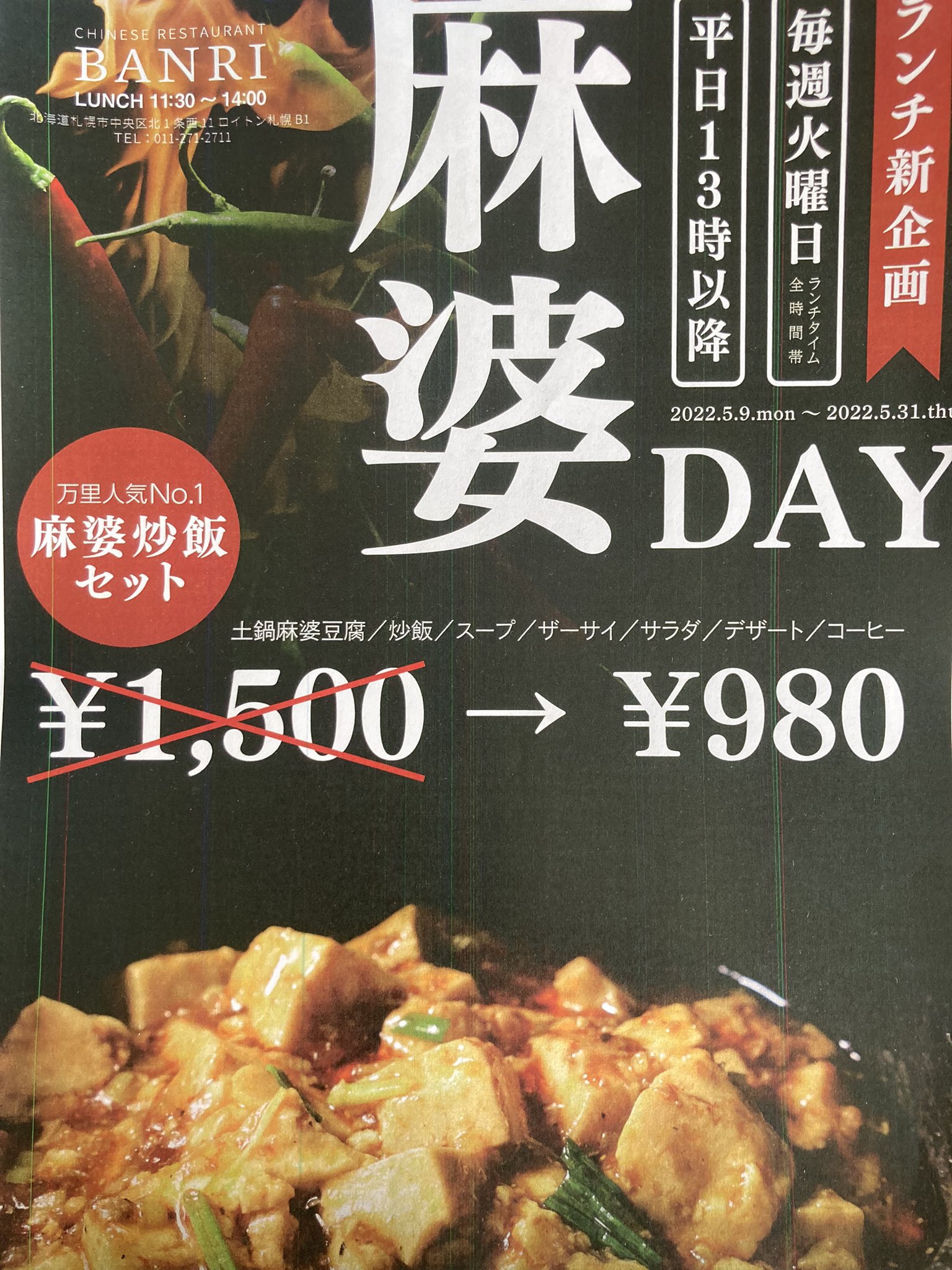株式会社ワイズソリューション 麻婆豆腐と炒飯の最強コンビ ロイトン札幌の万里さんで期間限定のキャンペーンやってます デザートとコーヒーまでついてこれは安いです 札幌 ランチ 中華 麻婆豆腐 炒飯 ロイトン札幌 万里 T Co
