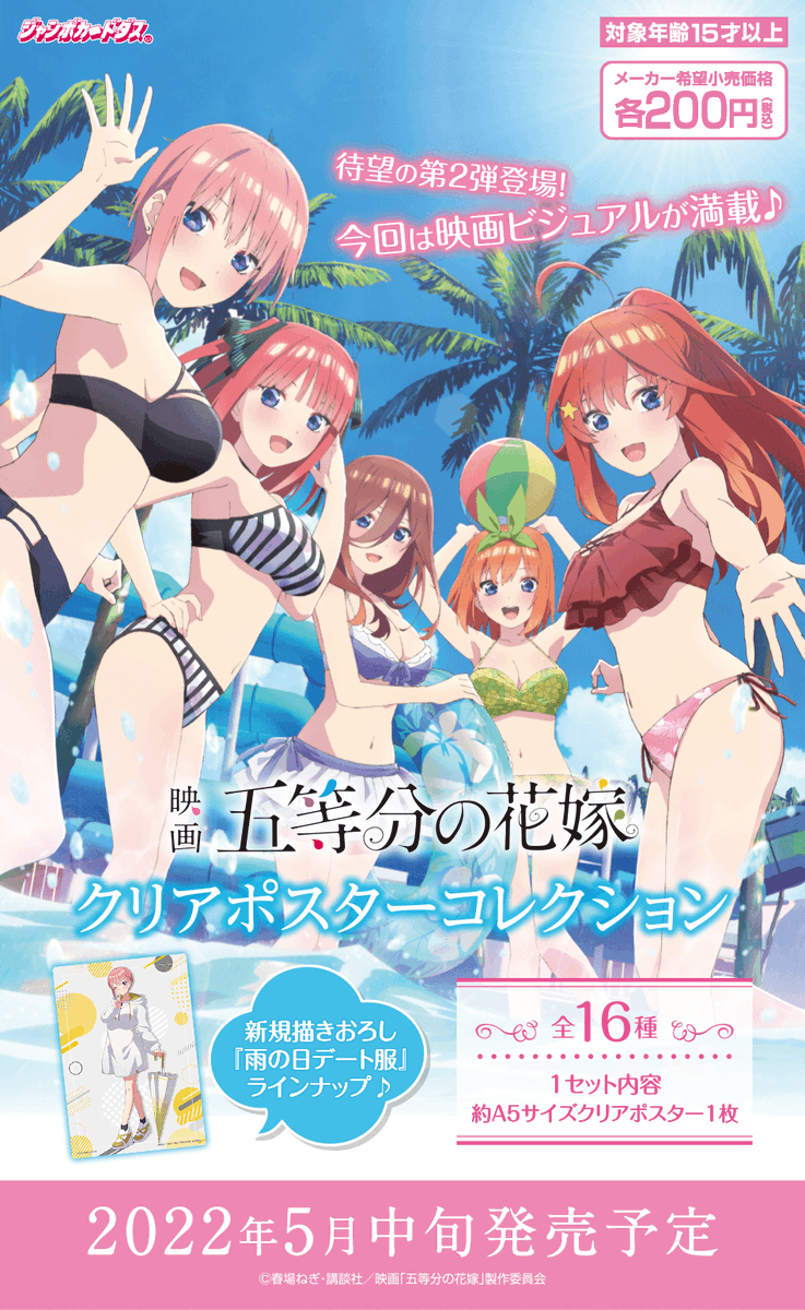 映画　五等分の花嫁　スリムポスターコレクション 映画 五等分の花嫁 スリムポスターコレクション: キャラグッズ