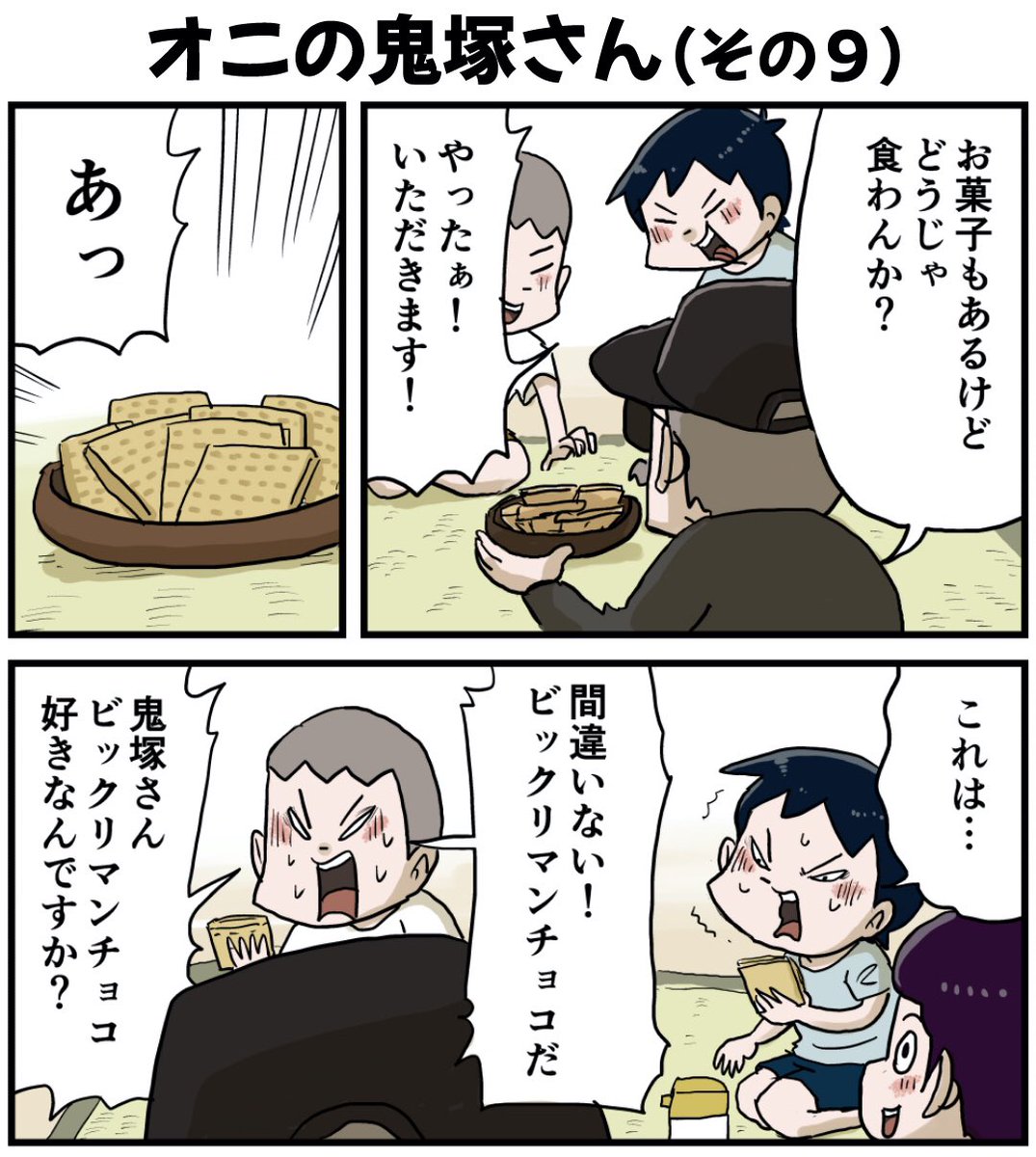 『しなのんちのいくる』ブログ更新!
オニの鬼塚さん(その9 前)
このお菓子好きじゃろ?

続きはコチラ↓ 
https://t.co/6yszpLQXka 