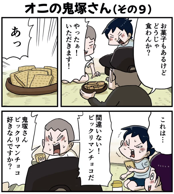 『しなのんちのいくる』ブログ更新!
オニの鬼塚さん(その9 前)
このお菓子好きじゃろ?

続きはコチラ↓ 
https://t.co/6yszpLQXka 