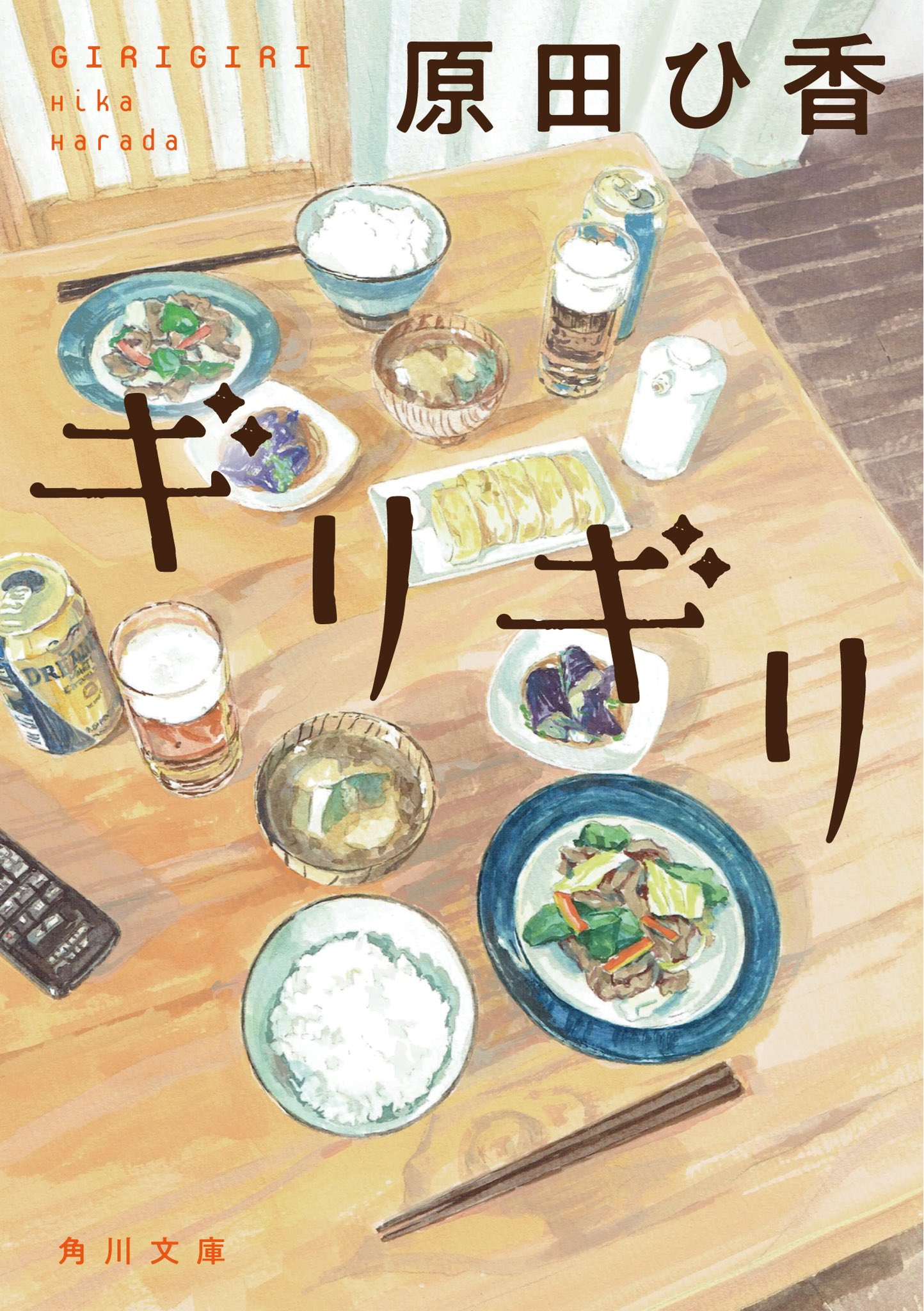 角川文庫編集部 本日解禁 三千円の使いかた が大ヒット中の 原田ひ香 さん ギリギリ が新カバーになります いろいろな生き方を提案してくれるひ香さんの小説 本作ではおいしいご飯と一緒に家族の形を考えます 新しいカバーは6月10日からの