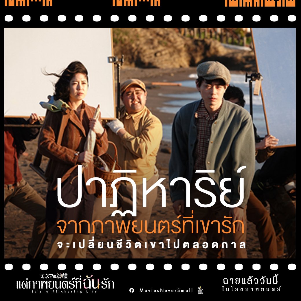 MStudioMovies's tweet photo. ปาฏิหาริย์ จากภาพยนตร์ที่เขารัก
จะเปลี่ยนชีวิตของเขา ไปตลอดกาล
#ItsaFlickeringLife #แด่ภาพยนตร์ที่ฉันรัก
วันนี้ในโรงภาพยนตร์ https://t.co/QRtnsIZepA