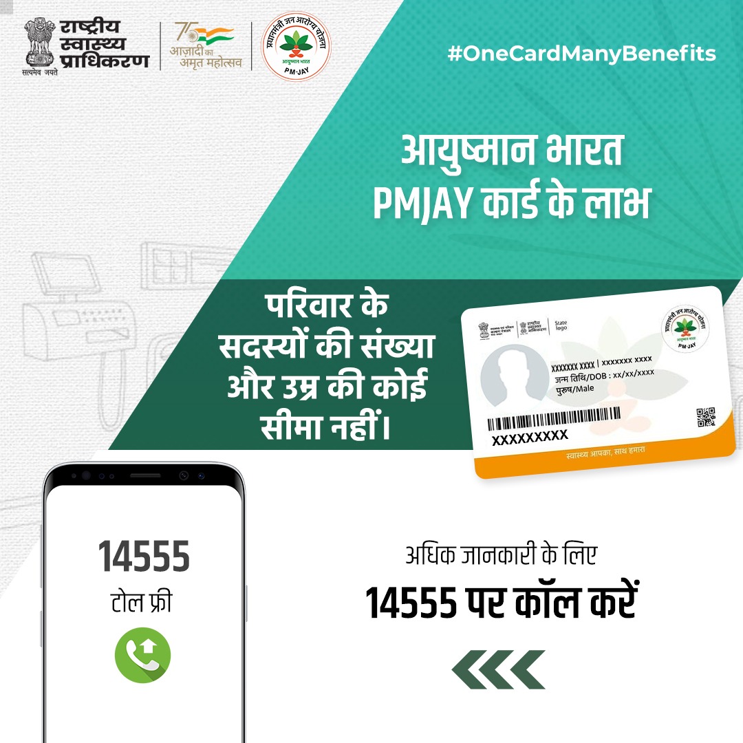 AyushmanNHA's tweet photo. कार्ड एक लाभ अनेक!
#OneCardManyBenefits
आयुष्मान भारत #PMJAY के तहत इलाज कराने के लिए लाभार्थी के परिवार के सदस्यों की संख्या और उम्र की कोई सीमा नहीं है। लाभार्थी कभी भी इस योजना का लाभ उठा सकते हैं।
➡️ https://t.co/jQqrtTSB2i https://t.co/5S4HeIM9vh