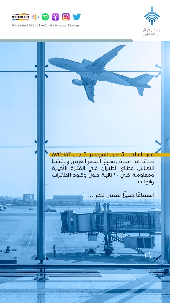 AvChatPodcast's tweet photo. في الحلقة ال٥ من الموسم ال٣ من #AvChat تحدثنا عن معرض سوق السفر العربي
وناقشنا انتعاش اقطاع الطيران في الفترة الأخيرة
ومعلومة في ٩٠ ثانية حول وقود الطائرات
هذا والمزيد تجدوها في الحلقة
أبل بودكاست:
https://t.co/1atEKVQQY0
الانستجرام:
https://t.co/jgTOYy6H9X https://t.co/zM5kXmkLVj
