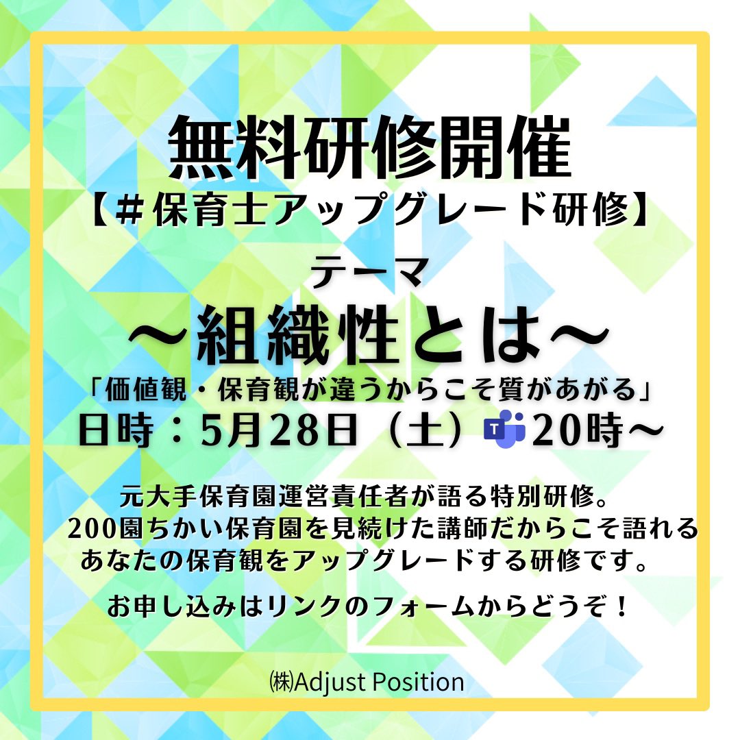 adjust_position's tweet photo. 🌱ついに開催決定‼️🌱 

💫#保育士アップグレード研修💫

元大手保育園運営責任者が語る特別研修‼️

200園ちかい保育園を見続けた講師だからこそ語れる、あなたの保育観がさらに
🙌アップグレード🙌する研修です✨

🔽お申込みはこちらから‼️
https://t.co/K8eUYXdqj5 https://t.co/tVxzpcl4Rz
