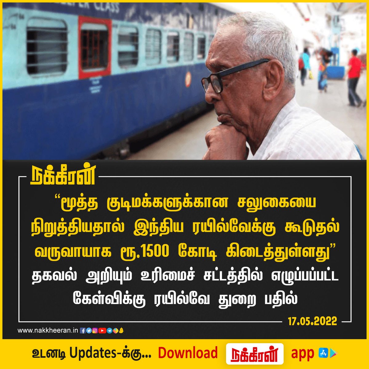 nakkheeranweb's tweet photo. “மூத்த குடிமக்களுக்கான சலுகையை நிறுத்தியதால் கூடுதல் வருவாயாக ரூ.1500 கோடி கிடைத்துள்ளது!”

#IndianRailway #RTI #SeniorCitizens #Nakkheeran 

உடனடி Updates-க்கு Download நக்கீரன் App : https://t.co/ist7qVqoC6 https://t.co/33LMwZMB21