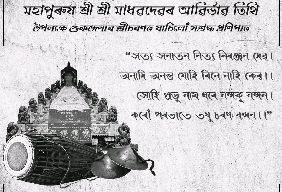 BjymJorhat's tweet photo. মহাপুৰুষ শ্ৰীশ্ৰী মাধৱদেৱৰ আৱিৰ্ভাৱ তিথি উপলক্ষে গুৰুজনাৰ শ্ৰীচৰণত সশ্ৰদ্ধ প্ৰণিপাত জনালোঁ ।।

@BJYMAssamPrdsh 
@SidhankuBJYM Ankur Barua 
@jyoti_parsha https://t.co/juJdEQPfnO
