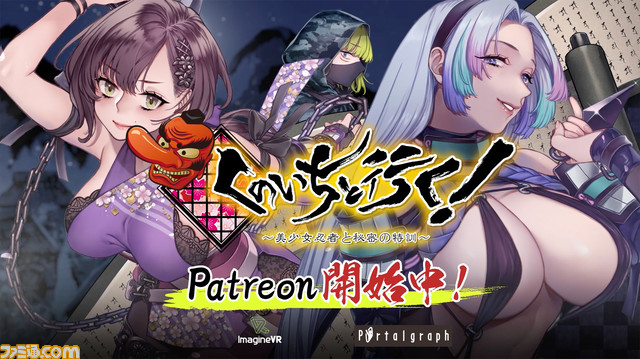 famitsu's tweet photo. 体感型VR『くのいちと行く！～美少女忍者と秘密の特訓～』がクラウドファンディング“Patreon”を開始

忍者のハチローとなり、くノ一ハーレムの頭である“天狗”を目指す。ゲームは2部構成で、プレイヤーがVRの中でくノ一と対話するミニゲームも楽しめる

 https://t.co/aYJC4oi6v8 https://t.co/TszEXmrQ9S