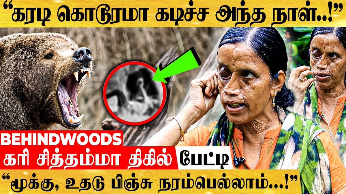 behindwoods's tweet photo. "கரடி கடிச்சது நல்லதா போச்சு..! இன்னைக்கு நான் பெருமை படுறேன்!" கரி சித்தம்மா INSPIRING பேட்டி
Video Link : https://t.co/OgE3ATvukK
#KariSiddamma #IncredibleWomen #Behindwoods #BehindwoodsO2 https://t.co/305zl1oqEK
