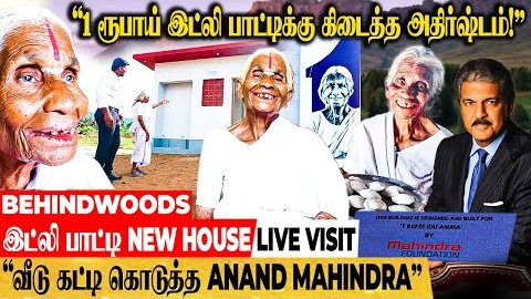 behindwoods's tweet photo. ஆனந்த் மகிந்திராவால் ஆனந்தமான இட்லி பாட்டி..! கமலாத்தாள் பாட்டி New House Live Visit
Video Link : https://t.co/N3obo5CdHR
#1RupeeIdli #IdliPaati #Behindwoods #BehindwoodsO2 https://t.co/g97mbKNOwg