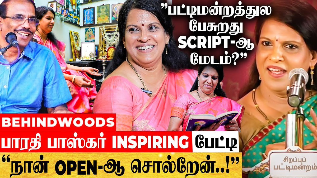 behindwoods's tweet photo. "ஆபாசமா பேசுனா கூட கை தட்ட ஒரு கூட்டம் இருக்கு..!" பாரதி பாஸ்கர் INSPIRING பேட்டி
Video Link : https://t.co/8YZVetzfsT
#BharathiBaskar #emotional #Behindwoods #BehindwoodsO2 https://t.co/bbbBhm8ESl