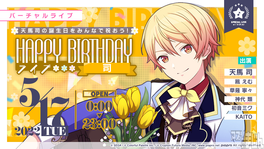 appmajin's tweet photo. セガとColorful Palette、リズム＆アドベンチャー『プロジェクトセカイ カラフルステージ！ feat. 初音ミク』にて「HAPPY BIRTHDAYライブ 司」および「［天馬司］ HAPPY BIRTHDAYガチャ」を本日5月17日(火)限定で開催中！ - ニュース | アプリのまじん https://t.co/zSsgJKRt6x #プロセカ https://t.co/i5kq7k1Pzm