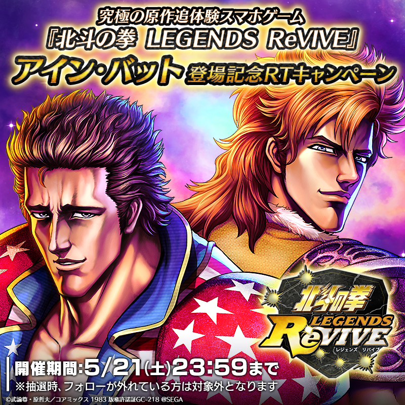hokuto_revive's tweet photo. 【アイン・バット登場記念RTキャンペーン】
UR「アイン・バット」の登場を記念してRTキャンペーンを開催！

当アカウントをフォロー＆この投稿をRTした方の中から抽選で「天星石×1000」を7名様にプレゼント！

期間：5/21(土) 23:59まで

#北斗リバイブ #アイン・バット登場