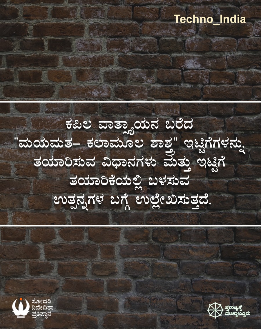 snpkarnataka's tweet photo. ಕಪಿಲ ವಾತ್ಸ್ಯಾಯನ ಬರೆದ "ಮಯಮತ- ಕಲಾಮೂಲ ಶಾಸ್ತ್ರ" ಇಟ್ಟಿಗೆಗಳನ್ನು ತಯಾರಿಸುವ ವಿಧಾನಗಳು ಮತ್ತು ಇಟ್ಟಿಗೆ ತಯಾರಿಕೆಯಲ್ಲಿ ಬಳಸುವ ಉತ್ಪನ್ನಗಳ ಬಗ್ಗೆ ಉಲ್ಲೇಖಿಸುತ್ತದೆ.

#Techno_India
#ರಾಷ್ಟ್ರೀಯ_ತಂತ್ರಜ್ಞಾನ_ದಿನ
#May_11
#ಸೋದರಿ_ನಿವೇದಿತಾ_ಪ್ರತಿಷ್ಠಾನ
#Sodari_Nivedita_Pratishthana 
#12 https://t.co/YjLaiVvJFw